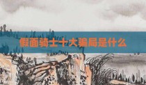 假面骑士十大骗局是什么
