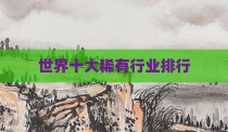 世界十大稀有行业排行