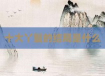 十大丫鬟的结局是什么