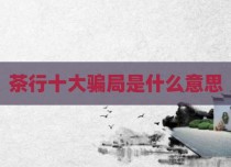 茶行十大骗局是什么意思