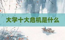 大学十大危机是什么
