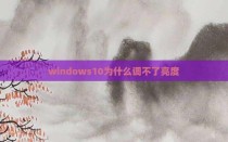 windows10为什么调不了亮度