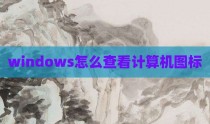 windows怎么查看计算机图标