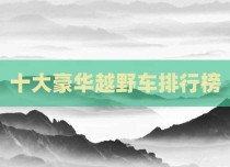 十大豪华越野车排行榜