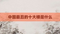 中国最丑的十大楼是什么