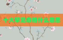 十大罕见命格什么意思