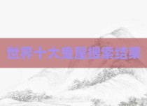 世界十大鬼屋搜索结果