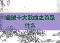 全球十大歌曲之首是什么