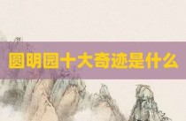 圆明园十大奇迹是什么