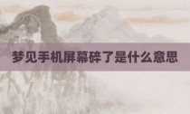 梦见手机屏幕碎了是什么意思