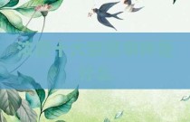 浓眉十大禁忌事件是什么