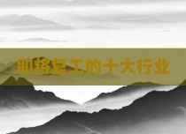 即将复工的十大行业
