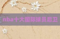nba十大国际球员后卫
