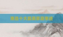 南昌十大最美家庭事迹