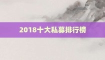 2018十大私募排行榜