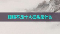 睡眠不足十大征兆是什么