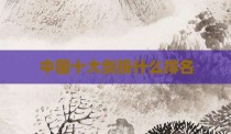 中国十大剑按什么排名
