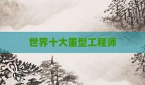 世界十大重型工程师