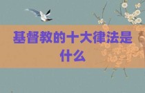 基督教的十大律法是什么