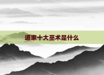 道家十大巫术是什么