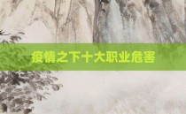 疫情之下十大职业危害