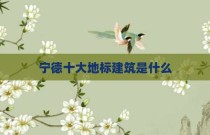 宁德十大地标建筑是什么