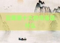 云南第十大的寺庙是什么