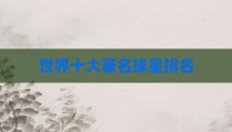 世界十大著名球星排名