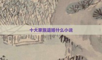 十大家族退婚什么小说