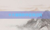 十大赚钱软件信得过吗