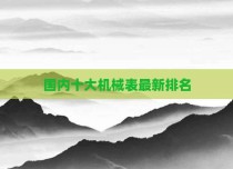 国内十大机械表最新排名