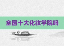全国十大化妆学院吗