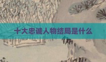 十大忠诚人物结局是什么