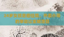 24岁女孩患癌住院，外卖小哥的举动让全城泪目