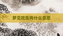 梦见吃生肉什么意思
