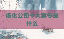炼化公司十大禁令是什么