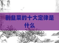 割韭菜的十大定律是什么
