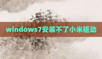windows7安装不了小米驱动