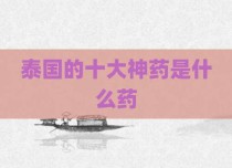 泰国的十大神药是什么药
