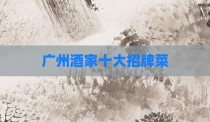 广州酒家十大招牌菜