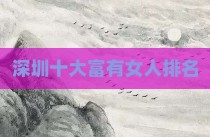 深圳十大富有女人排名