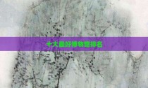 十大最好博物馆排名