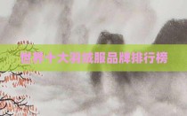 世界十大羽绒服品牌排行榜