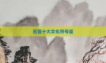 石首十大文化符号是