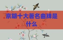 京胡十大著名曲牌是什么