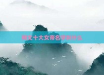 网文十大女帝名字叫什么