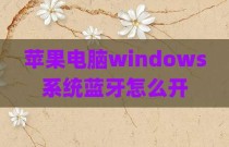 苹果电脑windows系统蓝牙怎么开