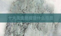 十大天生绝症是什么意思