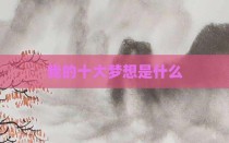 我的十大梦想是什么