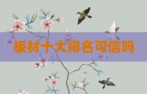 板材十大排名可信吗